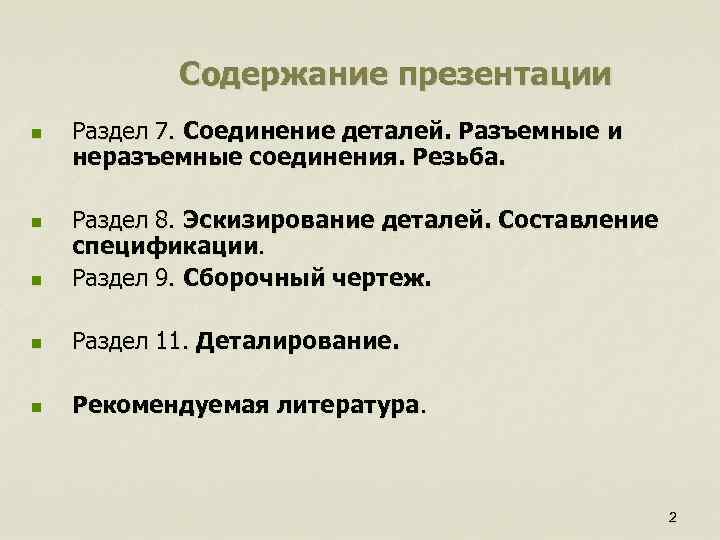 Содержание презентации n Раздел 7. Соединение деталей. Разъемные и неразъемные соединения. Резьба. n Раздел