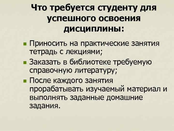 Что требуется студенту для успешного освоения дисциплины: n n n Приносить на практические занятия