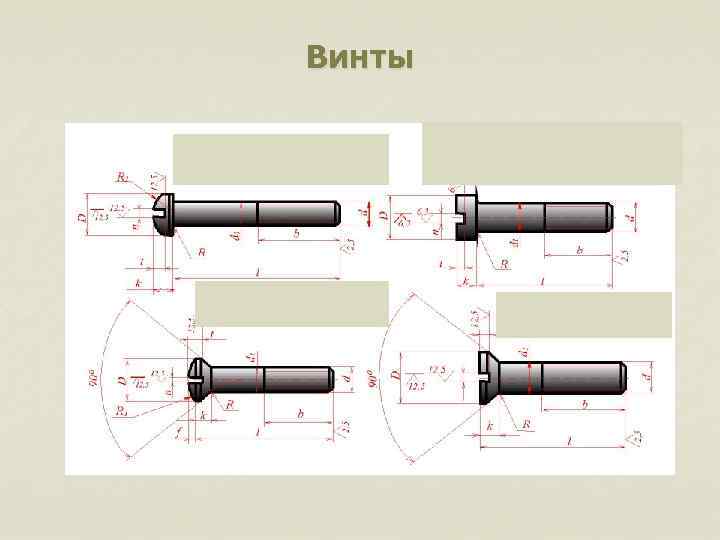 Винты 