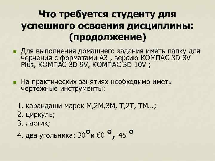 Что требуется студенту для успешного освоения дисциплины: (продолжение) n n Для выполнения домашнего задания