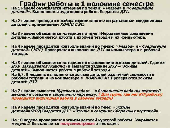 График работы в 1 половине семестре n На 1 неделе объясняется материал по темам: