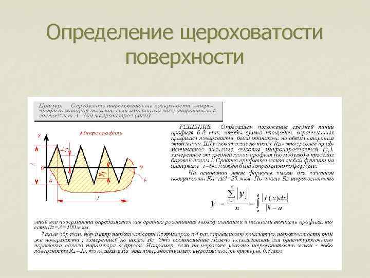 Определение щероховатости поверхности 