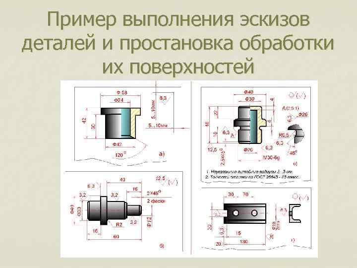 Пример выполнения эскизов деталей и простановка обработки их поверхностей 
