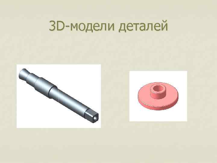 3 D-модели деталей 