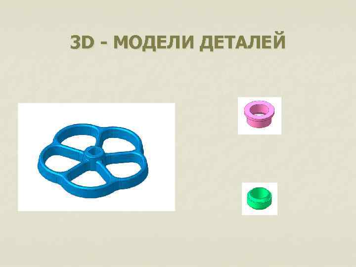 3 D - МОДЕЛИ ДЕТАЛЕЙ 