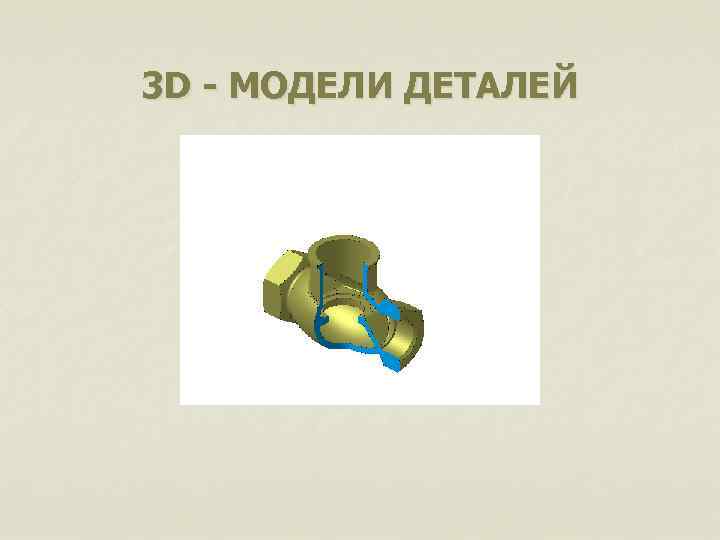 3 D - МОДЕЛИ ДЕТАЛЕЙ 