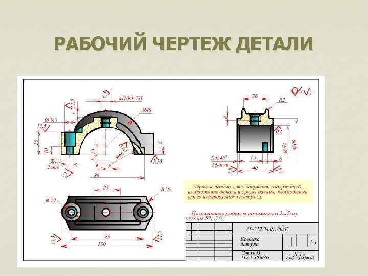 РАБОЧИЙ ЧЕРТЕЖ ДЕТАЛИ 