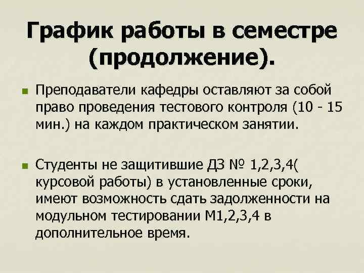 График работы в семестре (продолжение). n n Преподаватели кафедры оставляют за собой право проведения
