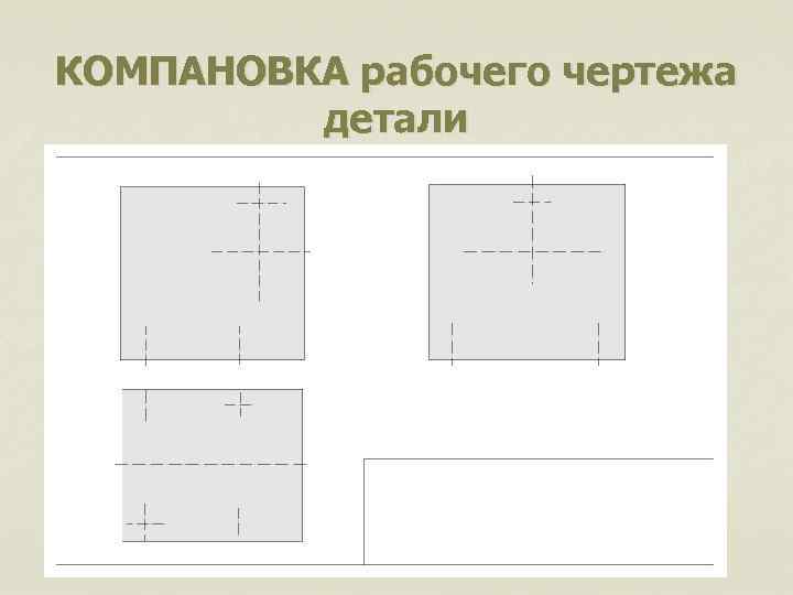 КОМПАНОВКА рабочего чертежа детали 