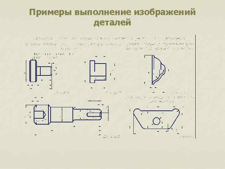 Примеры выполнение изображений деталей 