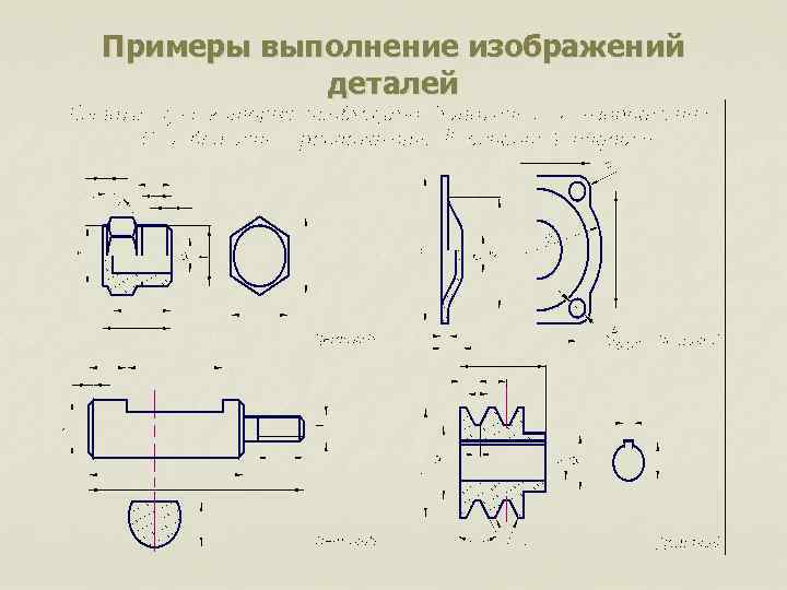 Примеры выполнение изображений деталей 