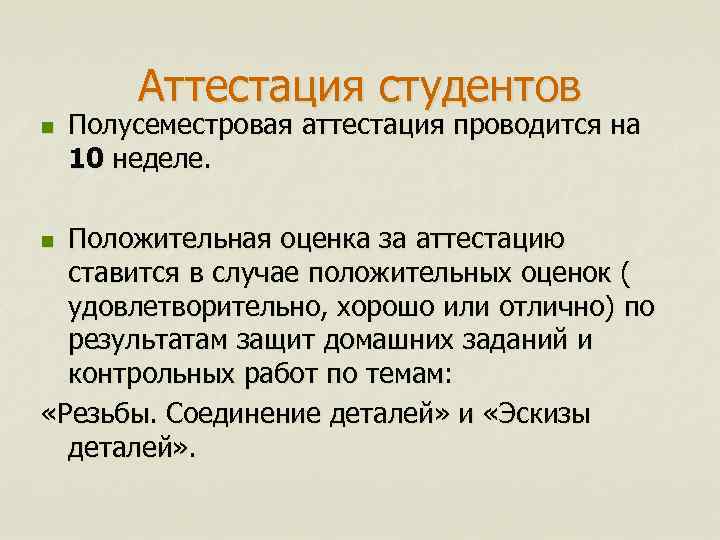Аттестация студентов n Полусеместровая аттестация проводится на 10 неделе. Положительная оценка за аттестацию ставится