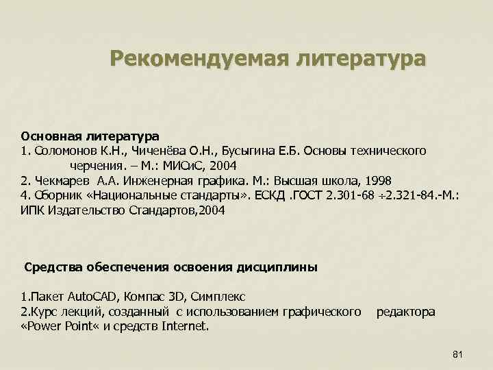 Рекомендуемая литература Основная литература 1. Соломонов К. Н. , Чиченёва О. Н. , Бусыгина