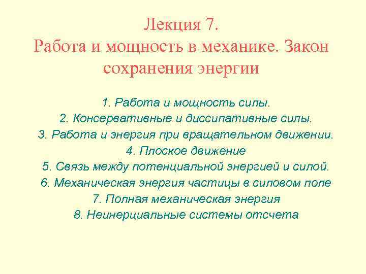 Лекция 7. Работа и мощность в механике. Закон сохранения энергии 1. Работа и мощность