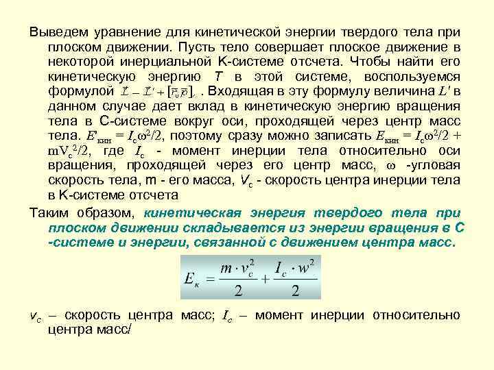 Уравнения плоского движения тела. Кинетическая энергия плоского движения. Уравнение плоского движения твердого тела. Кинетическая энергия твердого тела при плоском движении. Кинетическая энергия тела совершающего плоское движение.