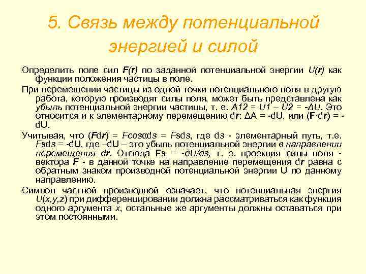 5. Связь между потенциальной энергией и силой Определить поле сил F(r) по заданной потенциальной