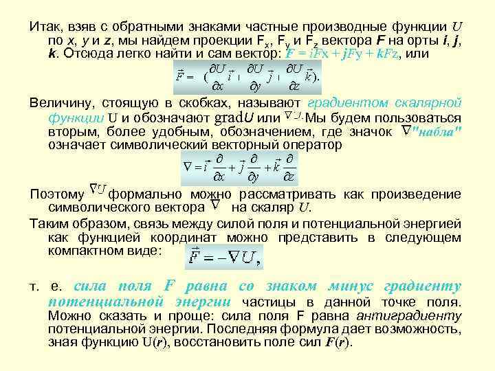 Итак, взяв с обратными знаками частные производные функции U по х, у и z,