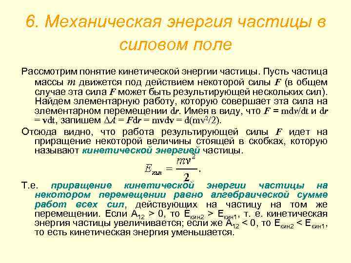 6. Механическая энергия частицы в силовом поле Рассмотрим понятие кинетической энергии частицы. Пусть частица