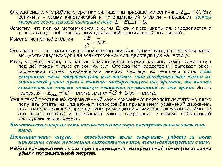 Отсюда видно, что работа сторонних сил идет на приращение величины Екин + U. Эту