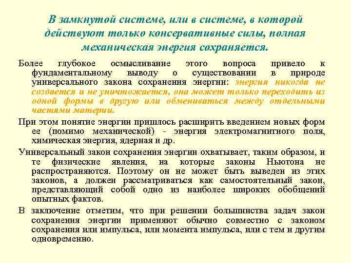 В замкнутой системе, или в системе, в которой действуют только консервативные силы, полная механическая