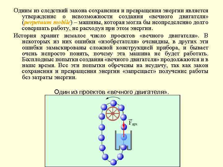 Одним из следствий закона сохранения и превращения энергии является утверждение о невозможности создания «вечного