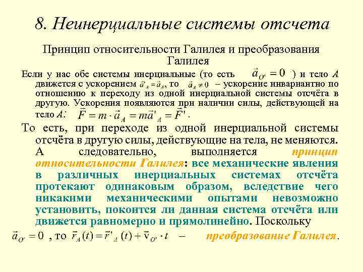 8. Неинерциальные системы отсчета Принцип относительности Галилея и преобразования Галилея Если у нас обе