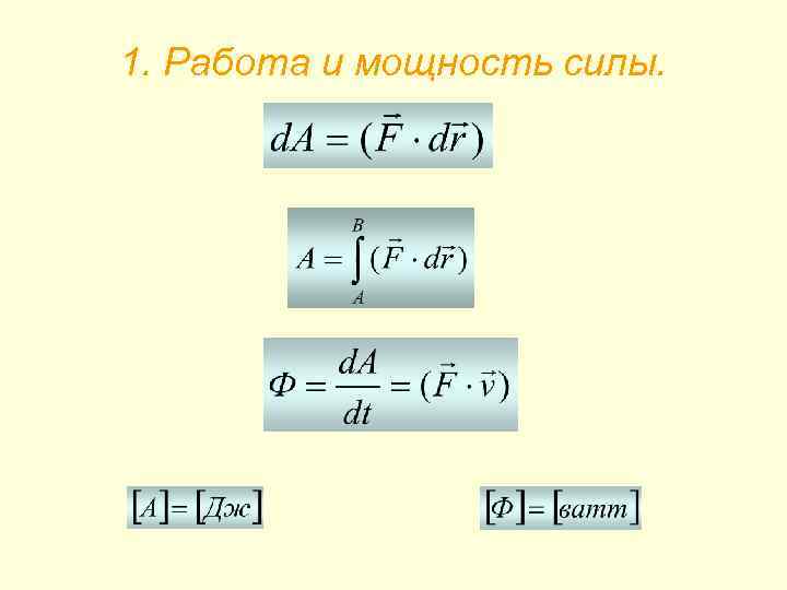 1. Работа и мощность силы. 