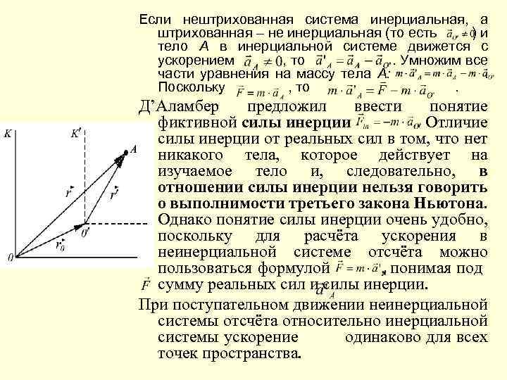 Если нештрихованная система инерциальная, а штрихованная – не инерциальная (то есть )и тело A