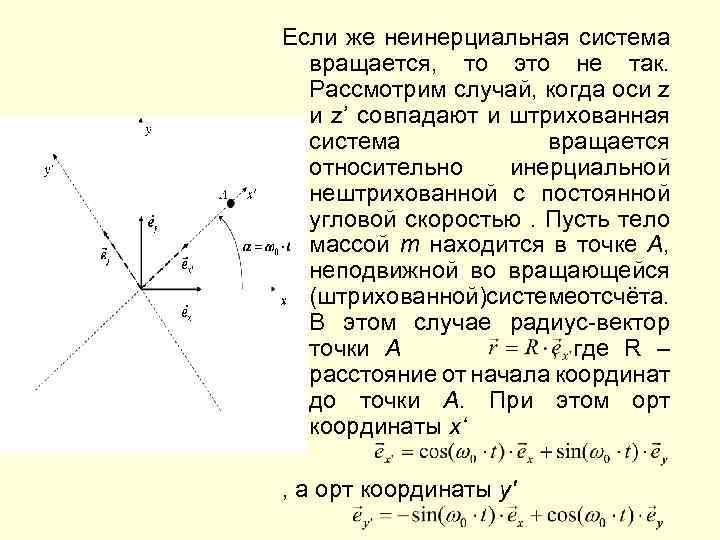 Если же неинерциальная система вращается, то это не так. Рассмотрим случай, когда оси z