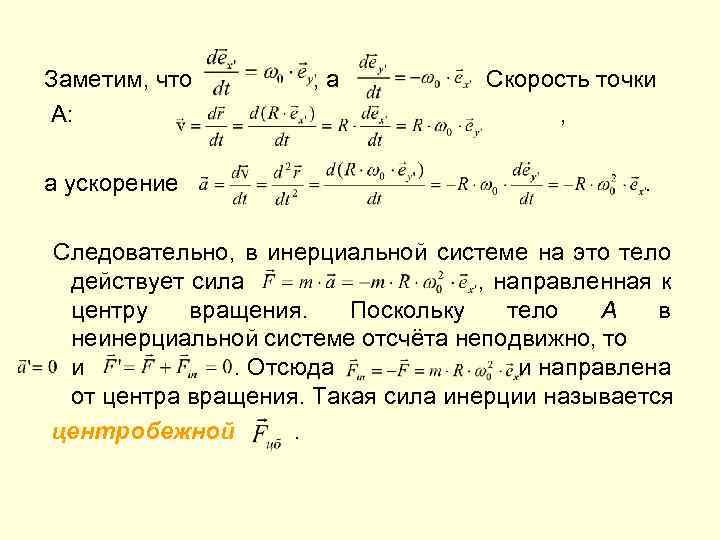 Заметим, что А: а ускорение , а Скорость точки , . Следовательно, в инерциальной