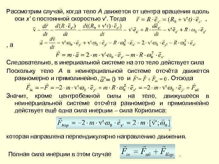 Рассмотрим случай, когда тело A движется от центра вращения вдоль оси x' с постоянной