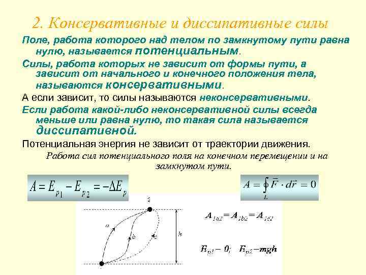 2. Консервативные и диссипативные силы Поле, работа которого над телом по замкнутому пути равна