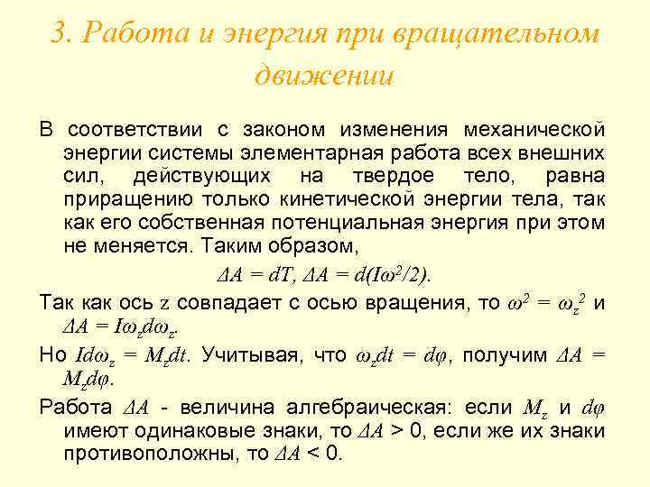 3. Работа и энергия при вращательном движении В соответствии с законом изменения механической энергии