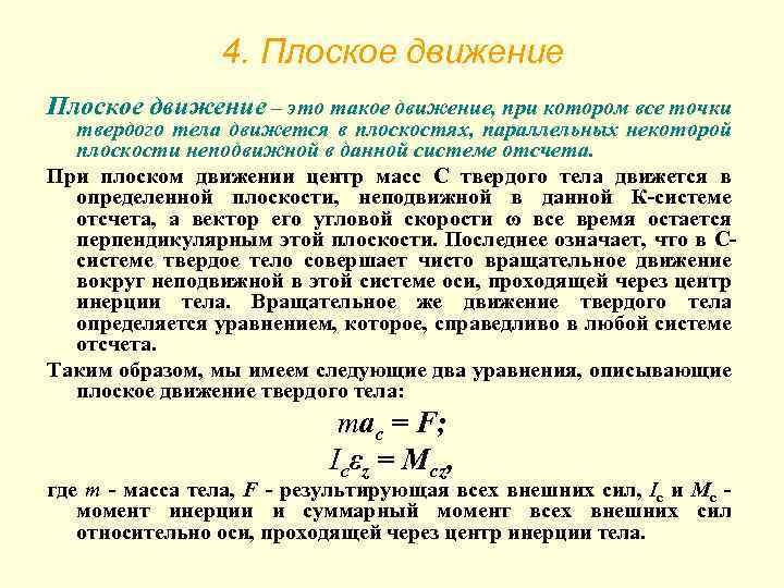 4. Плоское движение – это такое движение, при котором все точки твердого тела движется