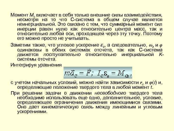 Момент Mc включает в себя только внешние силы взаимодействия, несмотря на то что С-система