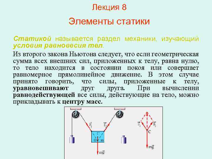 Лекция 8 Элементы статики Статикой называется раздел механики, изучающий условия равновесия тел. Из второго