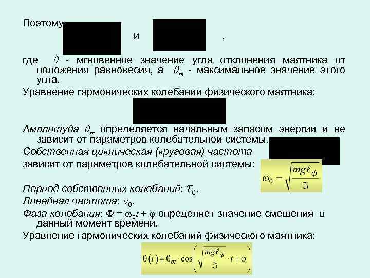 Поэтому и , где θ - мгновенное значение угла отклонения маятника от положения равновесия,