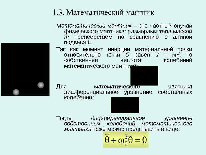 1. 3. Математический маятник – это частный случай физического маятника: размерами тела массой m