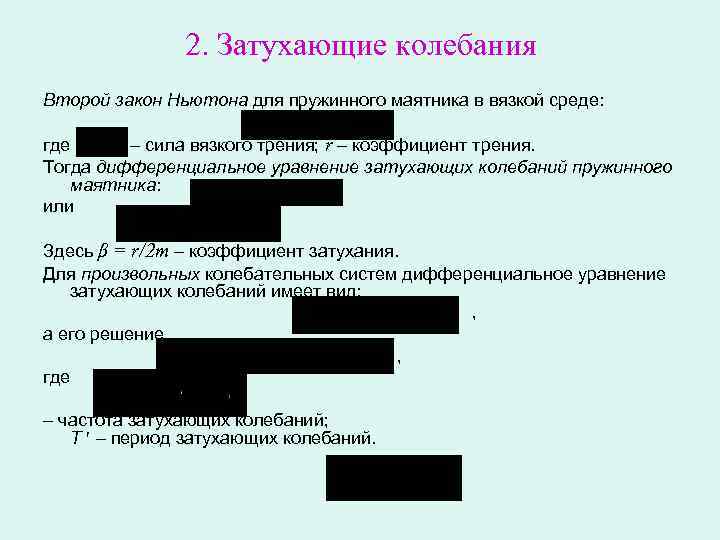 2. Затухающие колебания Второй закон Ньютона для пружинного маятника в вязкой среде: где –