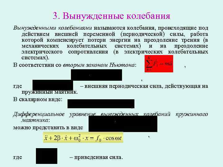 Внешняя периодическая сила. Колебания происходящие под действием внешней периодической. Колебания совершаемые под действием внешней периодической силы. Колебания под действием внешней периодической силы называются.