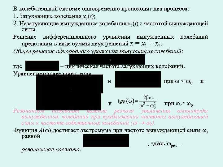 В колебательной системе одновременно происходят два процесса: 1. Затухающие колебания x 1(t); 2. Незатухающие