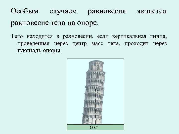 Особым случаем равновесия равновесие тела на опоре. является Тело находится в равновесии, если вертикальная