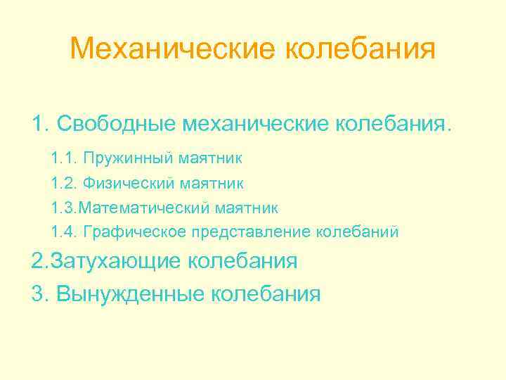 Механические колебания 1. Свободные механические колебания. 1. 1. Пружинный маятник 1. 2. Физический маятник