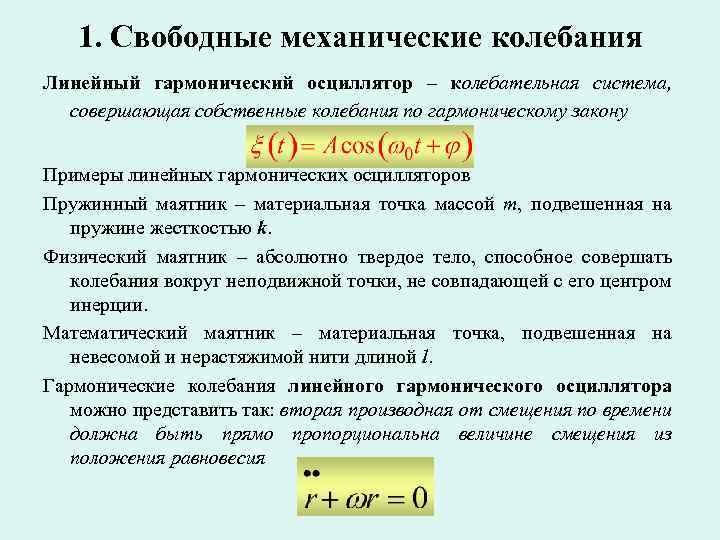 1. Свободные механические колебания Линейный гармонический осциллятор – колебательная система, совершающая собственные колебания по