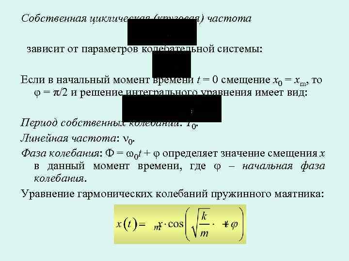 Собственная циклическая (круговая) частота зависит от параметров колебательной системы: Если в начальный момент времени