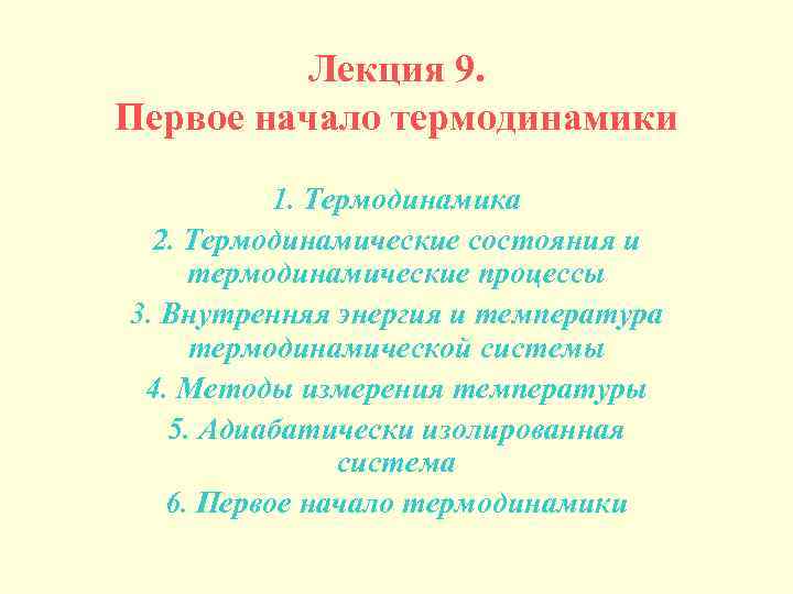 Лекция 9. Первое начало термодинамики 1. Термодинамика 2. Термодинамические состояния и термодинамические процессы 3.