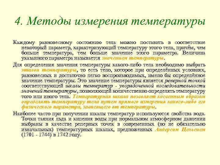4. Методы измерения температуры Каждому равновесному состоянию тела можно поставить в соответствие некоторый параметр,