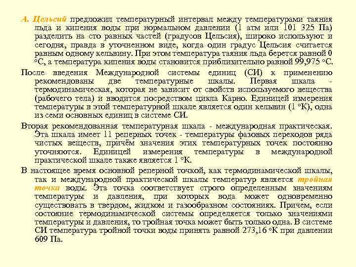 А. Цельсий предложил температурный интервал между температурами таяния льда и кипения воды при нормальном