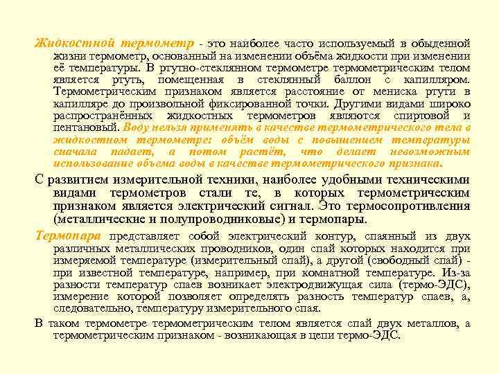 Жидкостной термометр - это наиболее часто используемый в обыденной жизни термометр, основанный на изменении