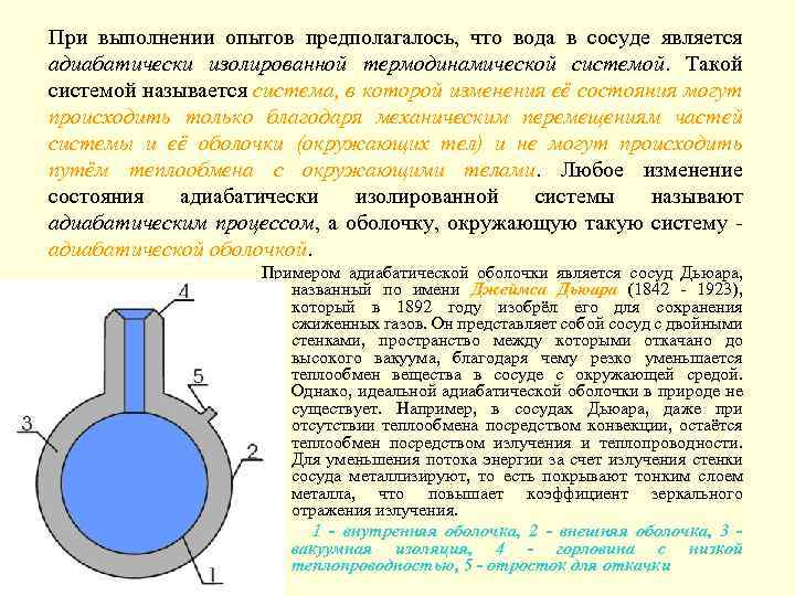 При выполнении опытов предполагалось, что вода в сосуде является адиабатически изолированной термодинамической системой. Такой